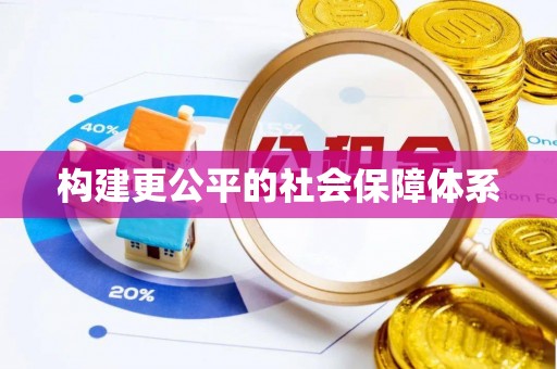 开阳构建更公平的社会保障体系