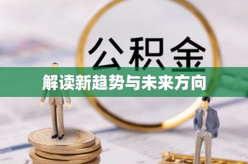 开阳解读新趋势与未来方向