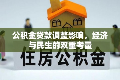 开阳公积金贷款调整影响，经济与民生的双重考量