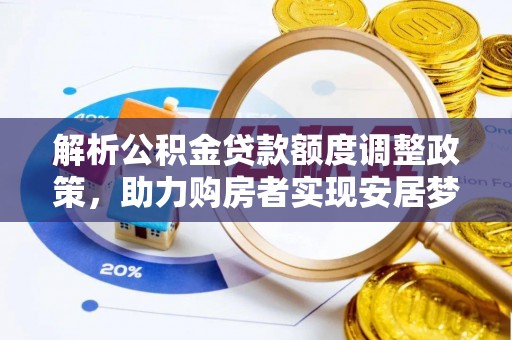 开阳解析公积金贷款额度调整政策，助力购房者实现安居梦想