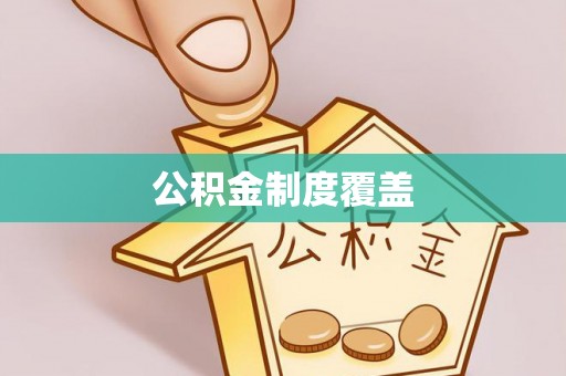 开阳公积金制度覆盖