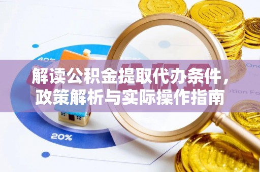 开阳解读公积金提取代办条件，政策解析与实际操作指南