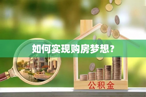 开阳如何实现购房梦想？