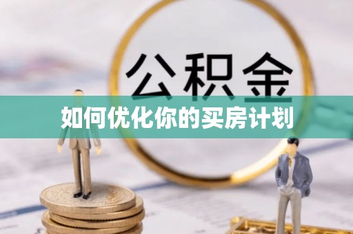 开阳如何优化你的买房计划