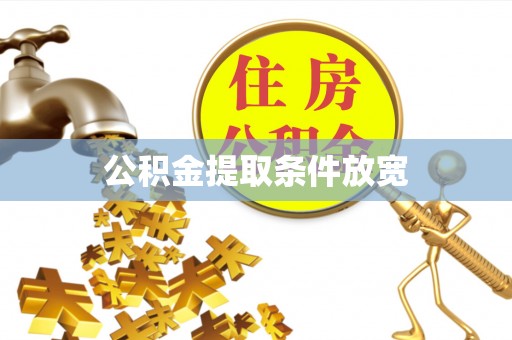 开阳公积金提取条件放宽
