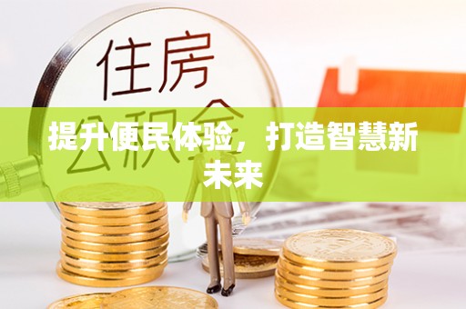 开阳提升便民体验，打造智慧新未来