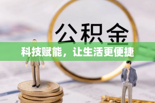开阳科技赋能，让生活更便捷