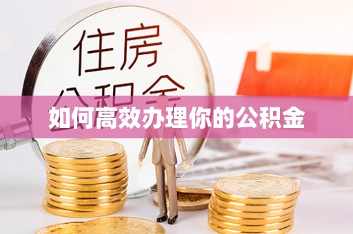 开阳如何高效办理你的公积金
