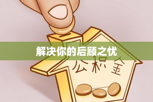 开阳解决你的后顾之忧