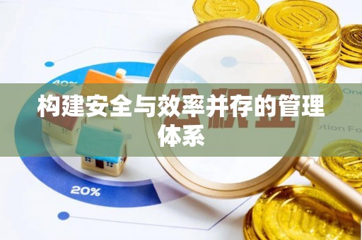 开阳构建安全与效率并存的管理体系