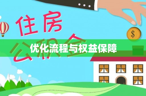 开阳优化流程与权益保障
