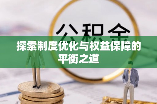 开阳探索制度优化与权益保障的平衡之道