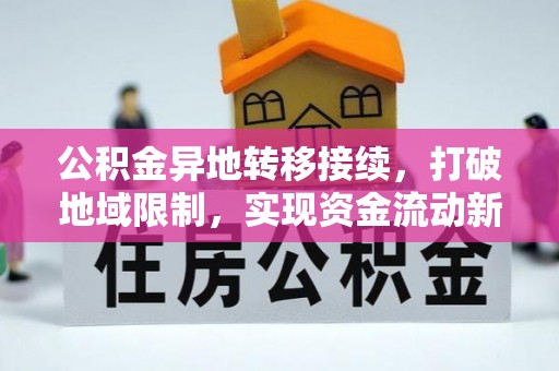 开阳公积金异地转移接续，打破地域限制，实现资金流动新纪元