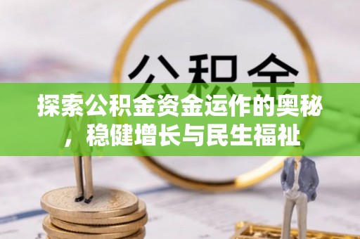 开阳探索公积金资金运作的奥秘，稳健增长与民生福祉