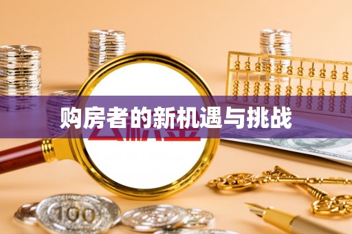 开阳购房者的新机遇与挑战