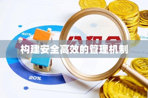 开阳构建安全高效的管理机制