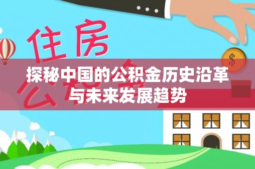 开阳探秘中国的公积金历史沿革与未来发展趋势