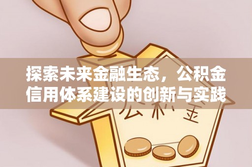 开阳探索未来金融生态，公积金信用体系建设的创新与实践