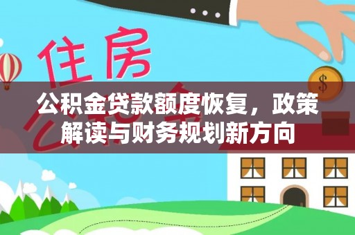 开阳公积金贷款额度恢复，政策解读与财务规划新方向