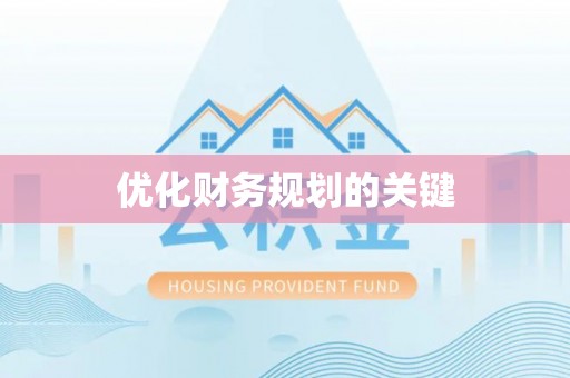 开阳优化财务规划的关键