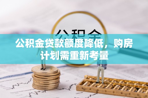 开阳公积金贷款额度降低，购房计划需重新考量