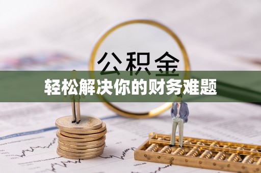 开阳轻松解决你的财务难题
