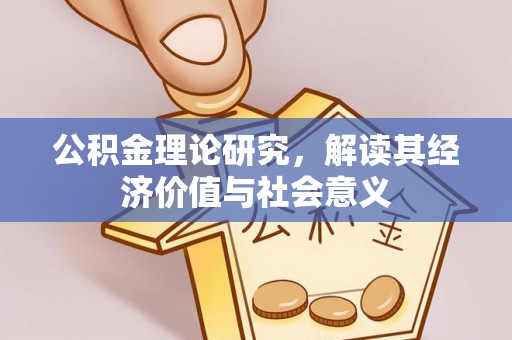 开阳公积金理论研究，解读其经济价值与社会意义