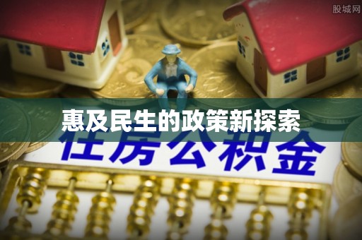 开阳惠及民生的政策新探索