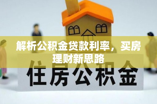 开阳解析公积金贷款利率，买房理财新思路