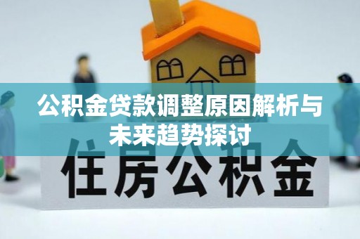 开阳公积金贷款调整原因解析与未来趋势探讨