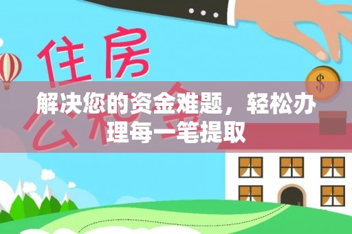 开阳解决您的资金难题，轻松办理每一笔提取