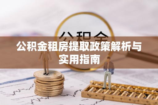 开阳公积金租房提取政策解析与实用指南