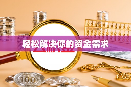 开阳轻松解决你的资金需求