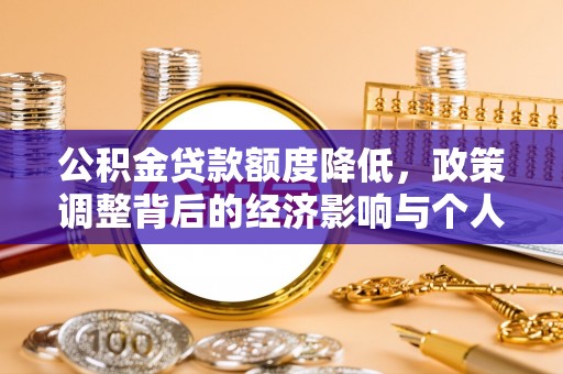 开阳公积金贷款额度降低，政策调整背后的经济影响与个人应对策略
