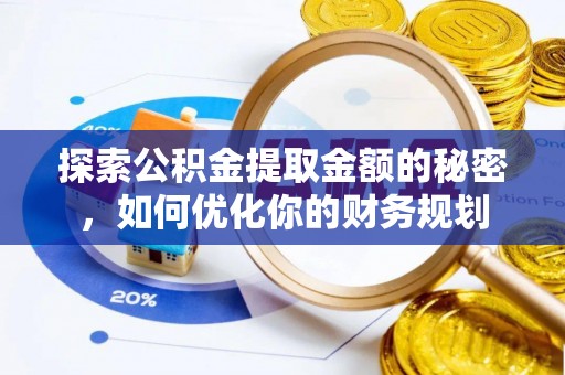 开阳探索公积金提取金额的秘密，如何优化你的财务规划