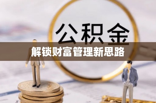 开阳解锁财富管理新思路