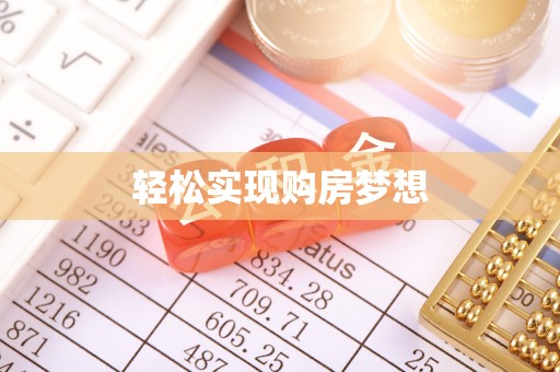 开阳轻松实现购房梦想