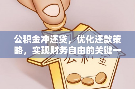 开阳公积金冲还贷，优化还款策略，实现财务自由的关键一步