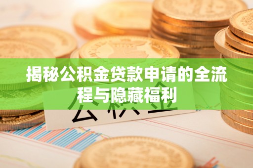 开阳揭秘公积金贷款申请的全流程与隐藏福利