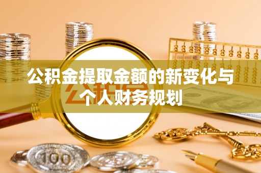 开阳公积金提取金额的新变化与个人财务规划
