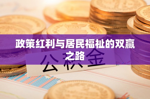 开阳政策红利与居民福祉的双赢之路