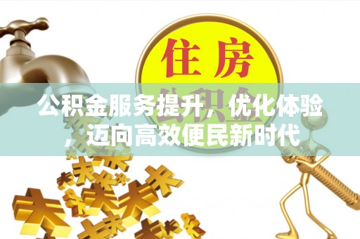 开阳公积金服务提升，优化体验，迈向高效便民新时代