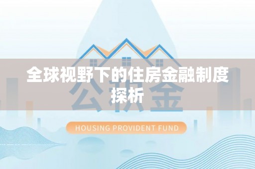 开阳全球视野下的住房金融制度探析