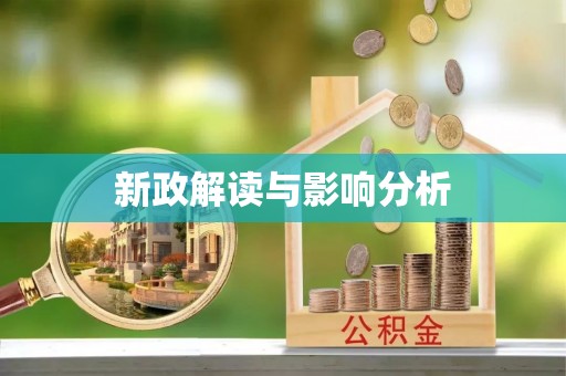 开阳新政解读与影响分析
