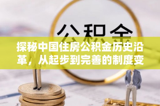 开阳探秘中国住房公积金历史沿革，从起步到完善的制度变迁
