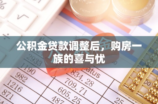 开阳公积金贷款调整后，购房一族的喜与忧