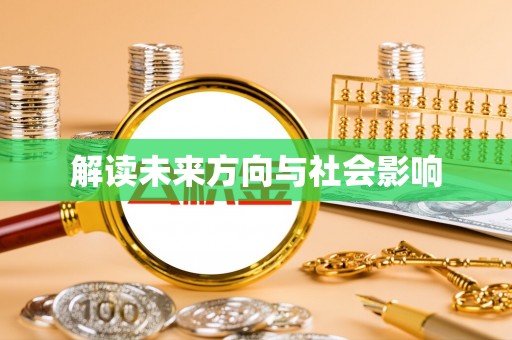 开阳解读未来方向与社会影响