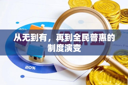 开阳从无到有，再到全民普惠的制度演变