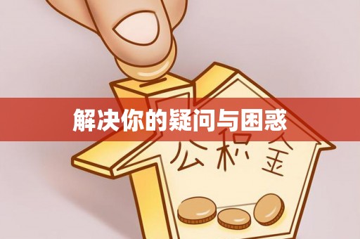 开阳解决你的疑问与困惑