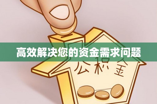 开阳高效解决您的资金需求问题